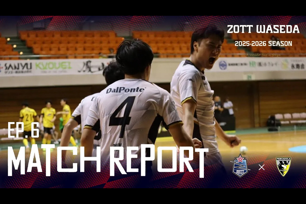 ムービー更新【KANTO Futsal 2025 Division1 MATCH REPORTS EP6 vs.ペスカドーラ町田アスピランチ】
