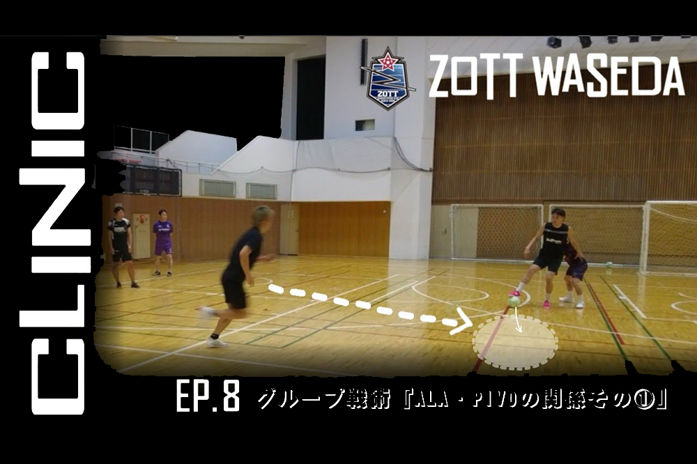 ムービー更新【ZOTT WASEDA CLINIC EP.8 〜グループ戦術『ALA・PIVOの関係その①』〜】 ムービー更新【ZOTT WASEDA CLINIC EP.8 〜グループ戦術『ALA・PIVOの関係その①』〜】