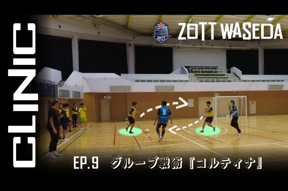 ムービー更新【ZOTT WASEDA CLINIC EP.9 〜グループ戦術『コルティナ』〜】