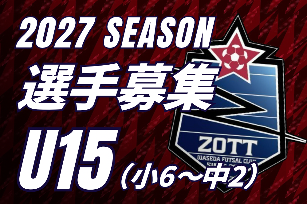 【U15】2027年度選手募集(現小6~中2) 【U15】2027年度選手募集(現小6~中2)
