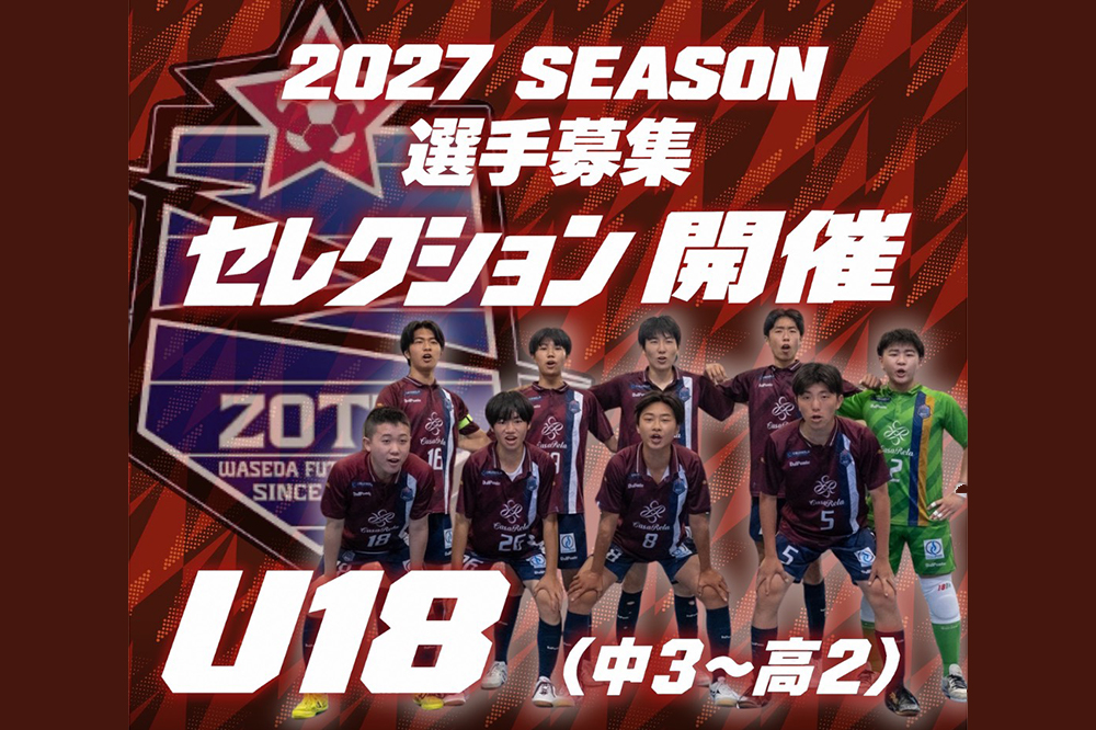 【U18】2027年度選手募集(現中3~高2) 【U18】2027年度選手募集(現中3~高2)
