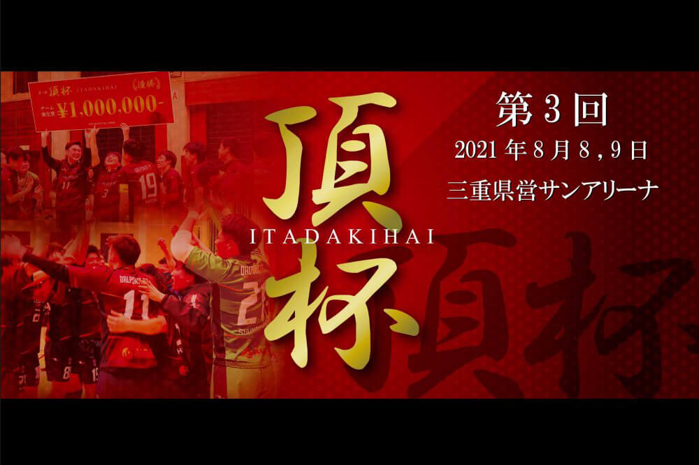 第3回頂杯開催のお知らせ