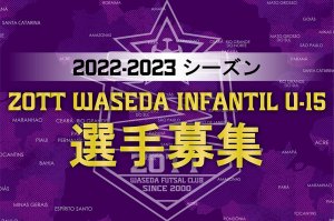 ZOTT WASEDA INFANTIL U-15選手募集！