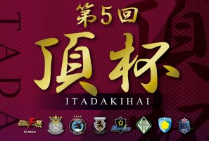 第5回頂杯開催のお知らせ