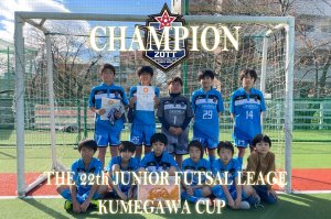 第22回ジュニアフットサルリーグ久米川杯 優勝！