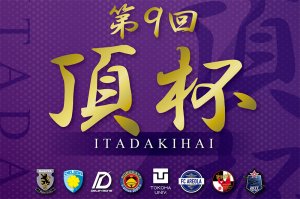 第9回頂杯開催のお知らせ