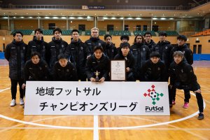 【表彰】第24回地域フットサルチャンピオンズリーグ 第3位