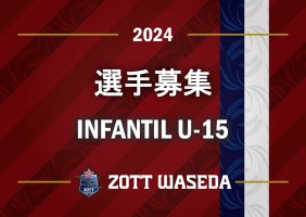 ZOTT WASEDA INFANTIL U-15 セレクション開催！！