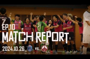 ムービー更新【KANTO Futsal 2024 Division1 MATCH REPORTS EP10 vs.フウガドールすみだバッファローズ】
