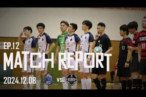 ムービー更新【KANTO Futsal 2024 Division1 MATCH REPORTS EP12 vs.カフリンガ東久留米】