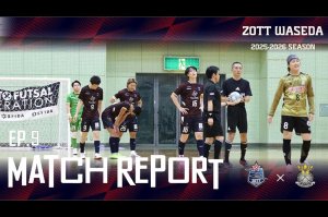 ムービー更新【KANTO Futsal 2025 Division1 MATCH REPORTS EP9 vs.デルミリオーレクラウド群馬】