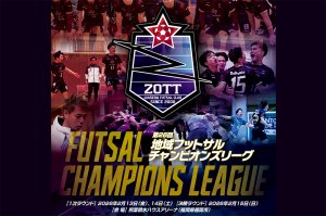 第26回地域フットサルチャンピオンズリーグ 1次ラウンドのお知らせ