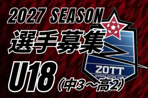 【U18】2027年度選手募集（現中3～高２）