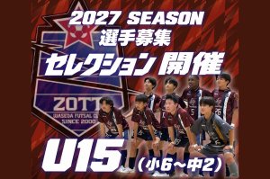 【U15】2027年度選手募集（現小6～中2）