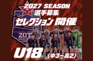【U18】2027年度選手募集（現中3～高2）