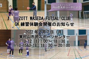 【INFANTIL U-12,U-15,JUVENIL】GK練習体験会 開催のお知らせ